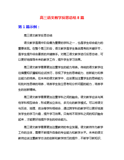 高三语文教学反思总结8篇