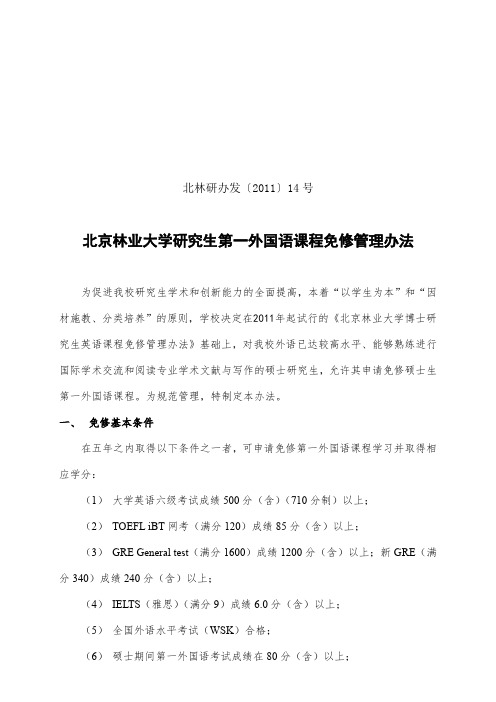 北京林业大学研究生第一外国语课程免修管理办法