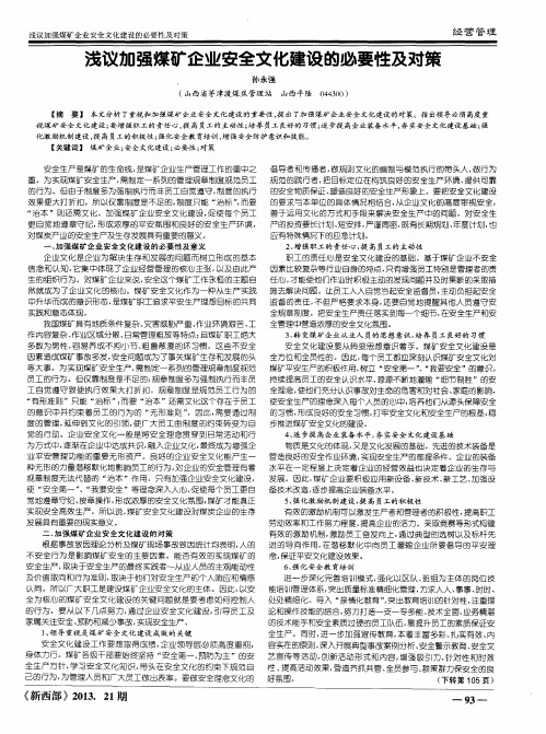 浅议加强煤矿企业安全文化建设的必要性及对策