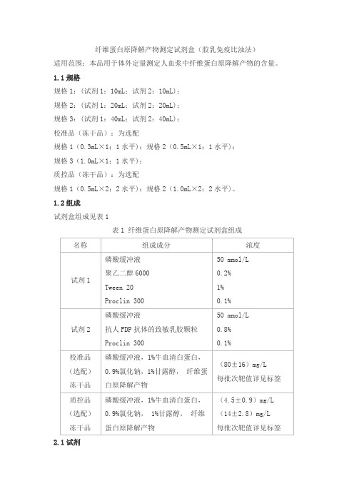 纤维蛋白原降解产物测定试剂盒(胶乳免疫比浊法)产品技术要求丹大