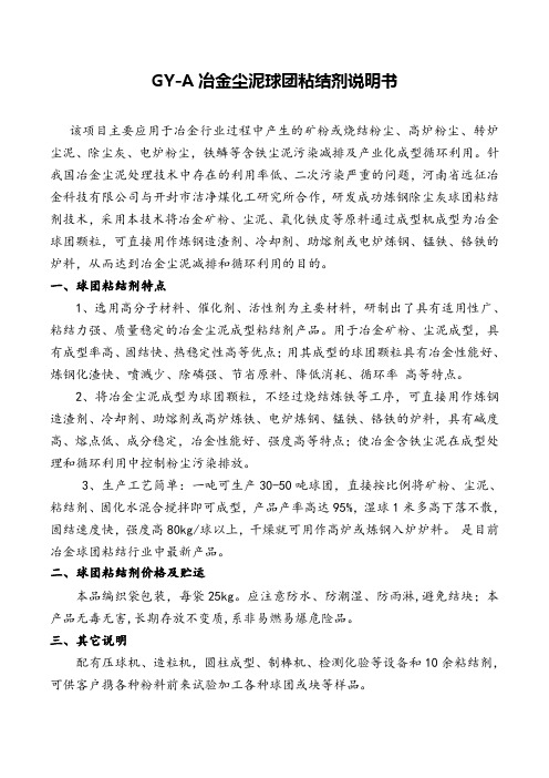 冶金尘泥球团粘结剂说明书