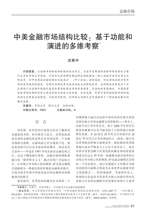 中美金融市场结构比较_基于功能和演进的多维考察