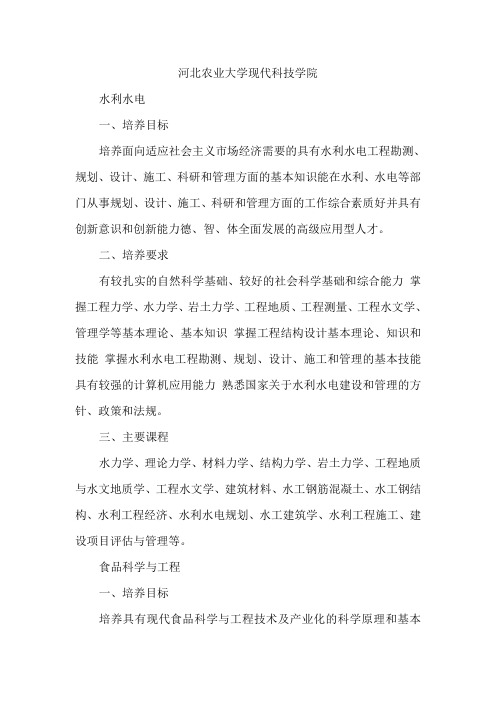 河北农业大学现代科技学院专业介绍