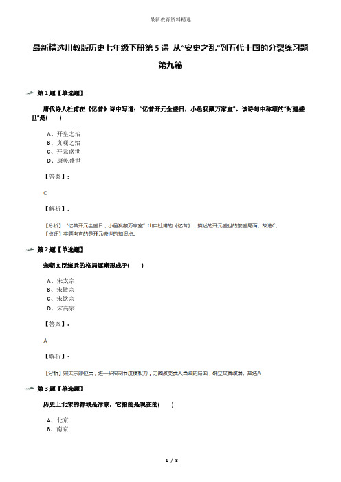 最新精选川教版历史七年级下册第5课 从“安史之乱”到五代十国的分裂练习题第九篇