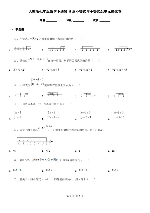 人教版七年级数学下册第 9章不等式与不等式组单元提优卷