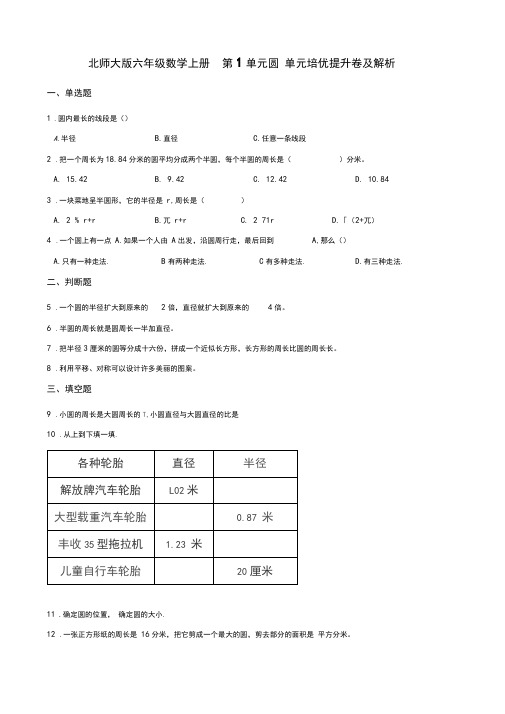 北师大版六年级数学上册第1单元圆单元培优提升卷及解析