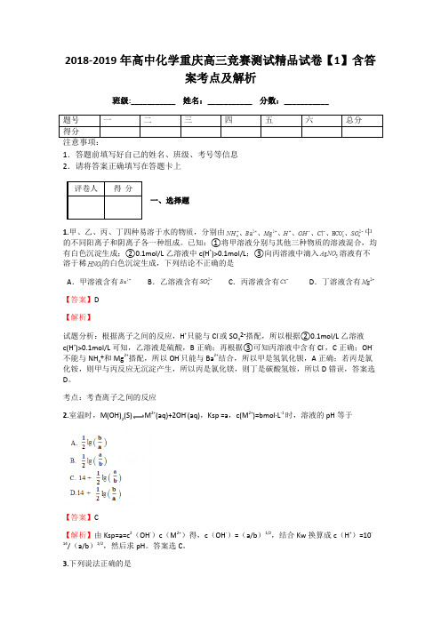 2018-2019年高中化学重庆高三竞赛测试精品试卷【1】含答案考点及解析