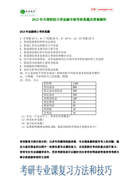 2013年天津财经大学金融专硕考研真题及答案解析