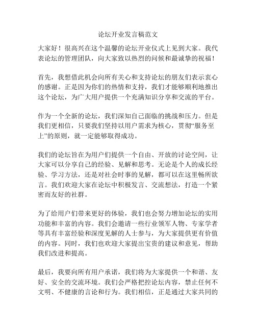 论坛开业发言稿范文