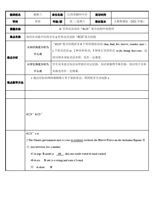 高中英语新人教版精品教案《It 作形式宾语在“6123”复合结构中的使用》