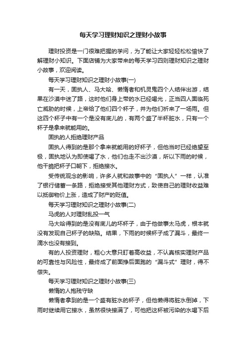 每天学习理财知识之理财小故事