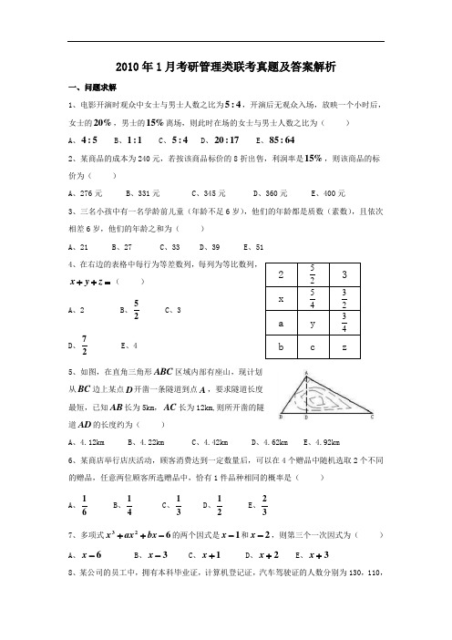 2010年1月考研管理类联考真题及答案解析