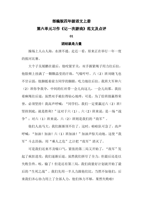 部编版四年级语文上册第六单元习作《记一次游戏》范文及点评