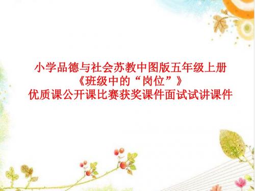 小学品德与社会苏教中图版五年级上册《班级中的“岗位”》优质课公开课比赛获奖课件面试试讲课件