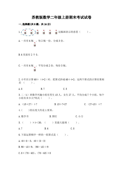 苏教版数学二年级上册期末考试试卷含答案(满分必刷)