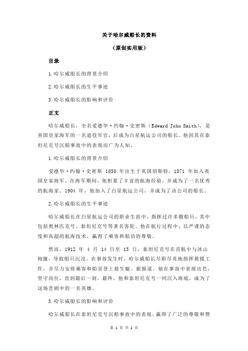 关于哈尔威船长的资料