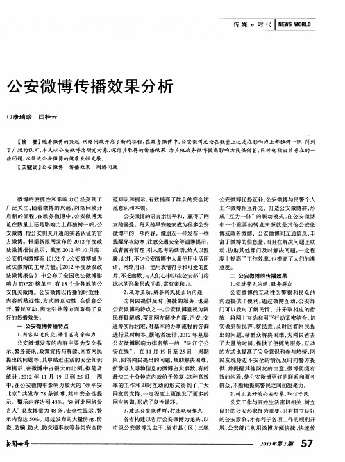 公安微博传播效果分析