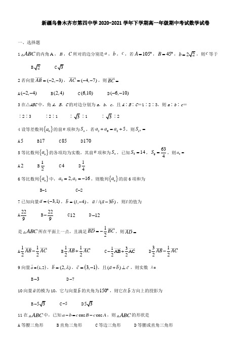 新疆乌鲁木齐市第四中学2021学年下学期高一年级期中考试数学试卷