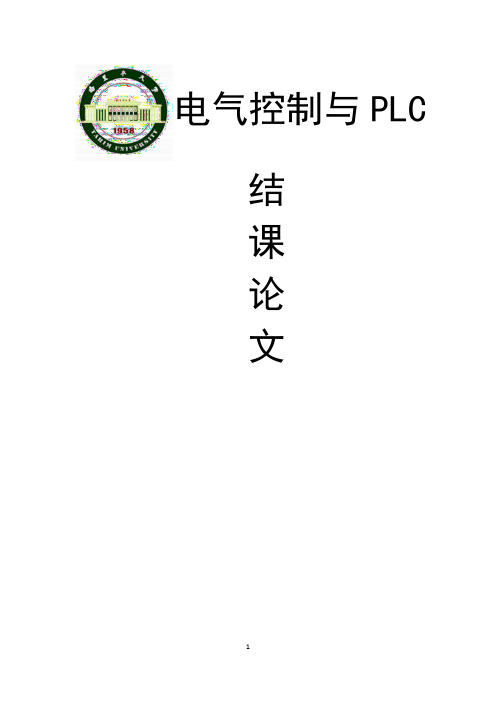 plc结课论文解析