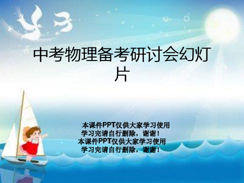 中考物理备考研讨会幻灯片