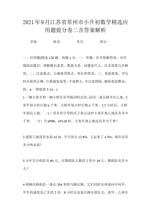 2021年9月江苏省常州市小升初数学精选应用题提分卷三含答案解析