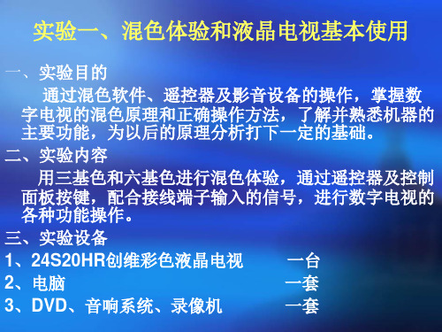 数字电视基础与检测实验一、混色体验、液晶电视和连接端子基本使用