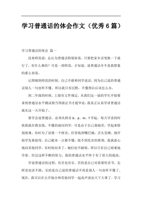 学习普通话的体会作文(优秀6篇)