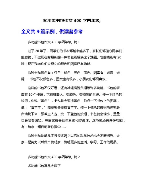 多功能书包作文400字四年级,