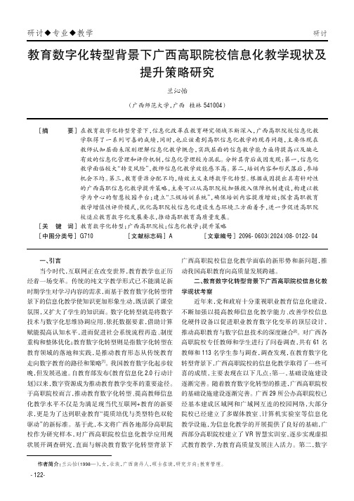 教育数字化转型背景下广西高职院校信息化教学现状及提升策略研究