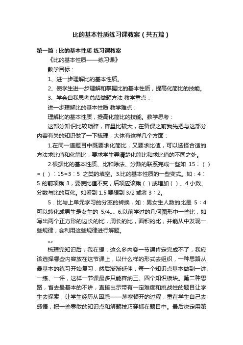 比的基本性质练习课教案（共五篇）