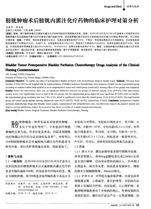 膀胱肿瘤术后膀胱内灌注化疗药物的临床护理对策分析