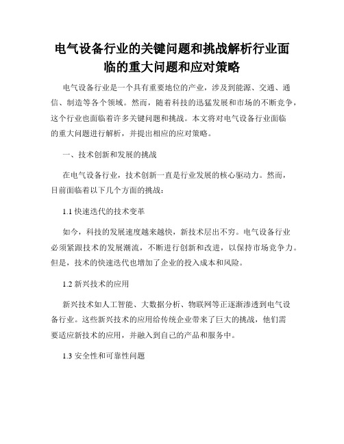 电气设备行业的关键问题和挑战解析行业面临的重大问题和应对策略