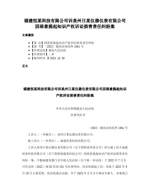 福建恒某科技有限公司诉泉州日某仪器仪表有限公司因恶意提起知识产权诉讼损害责任纠纷案