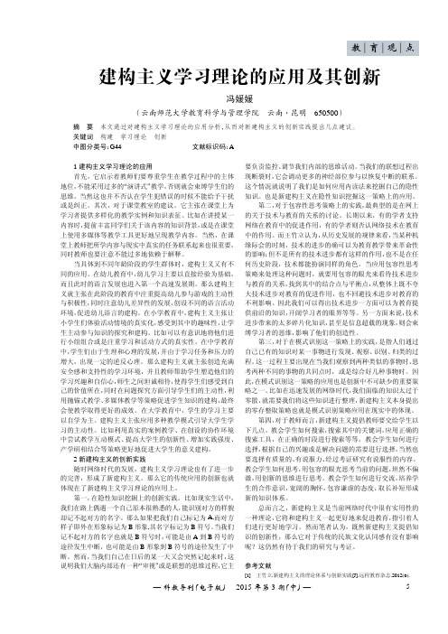 建构主义学习理论的应用及其创新