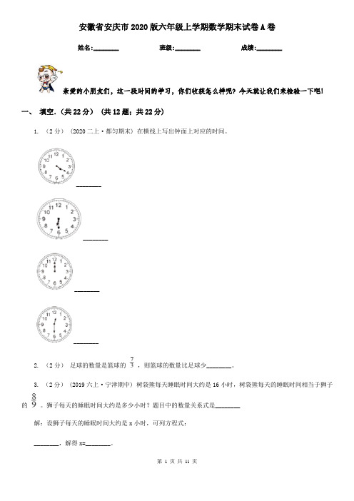 安徽省安庆市2020版六年级上学期数学期末试卷A卷