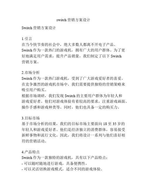 switch营销方案设计