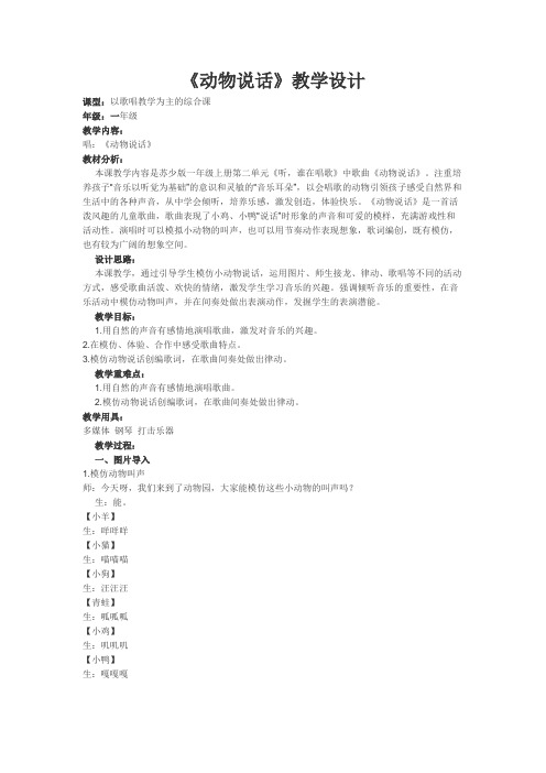 一年级上册音乐教案-第二单元《动物说话》｜苏少版