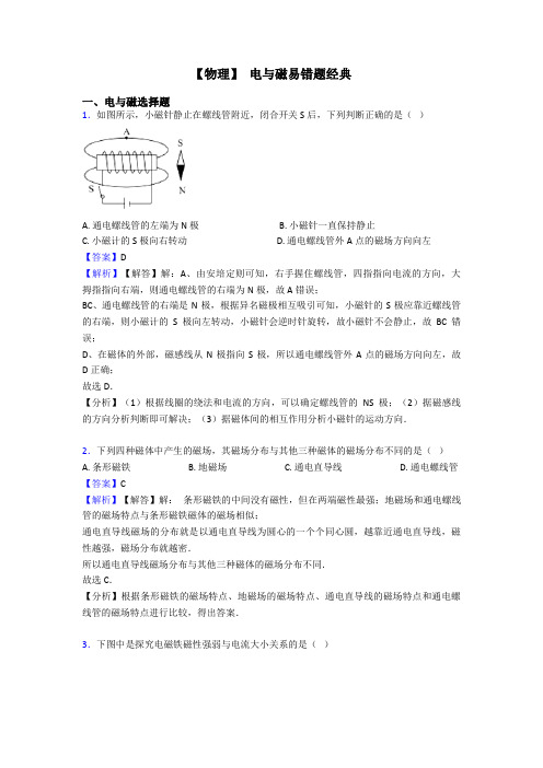 【物理】 电与磁易错题经典