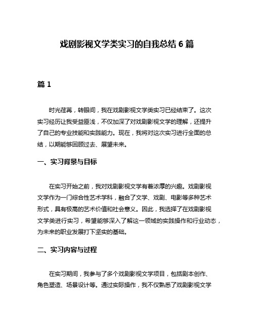 戏剧影视文学类实习的自我总结6篇