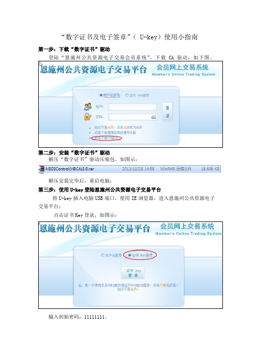 “数字证书及电子签章”( U-key)使用小指南