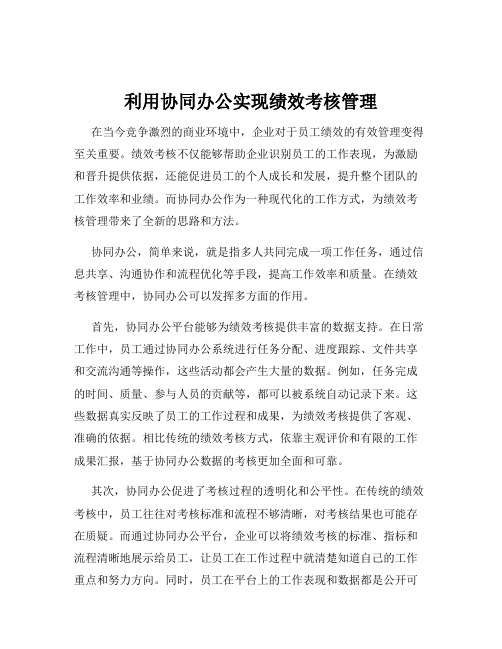 利用协同办公实现绩效考核管理