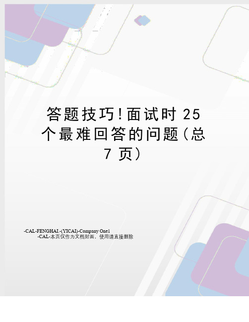 答题技巧!面试时25个最难回答的问题