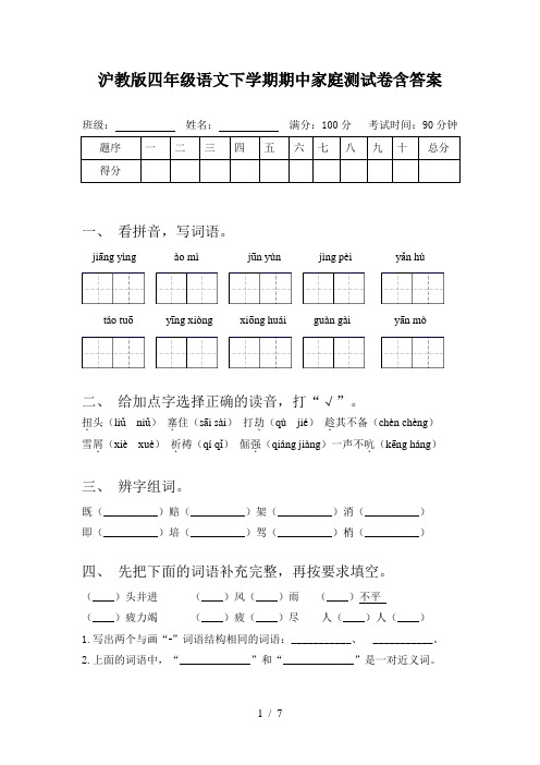 沪教版四年级语文下学期期中家庭测试卷含答案