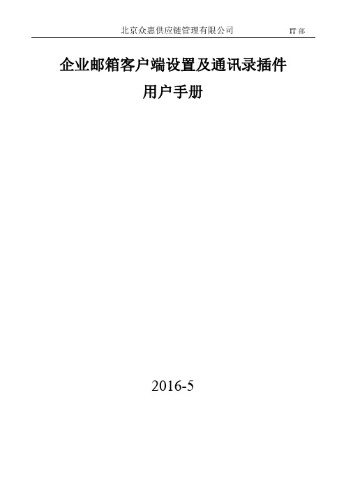 企业邮箱客户端设置及通讯录插件用户手册