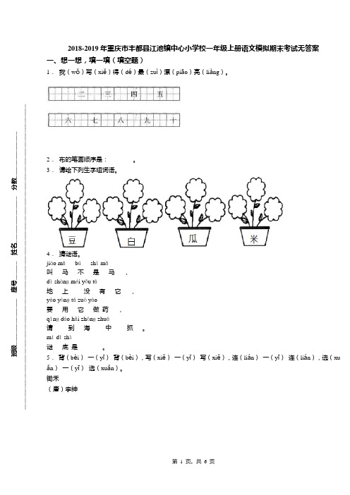 2018-2019年重庆市丰都县江池镇中心小学校一年级上册语文模拟期末考试无答案