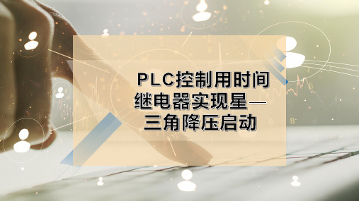 PLC控制用时间继电器实现星—三角降压启动