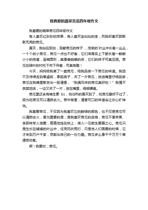 我喜爱的蔬菜苦瓜四年级作文