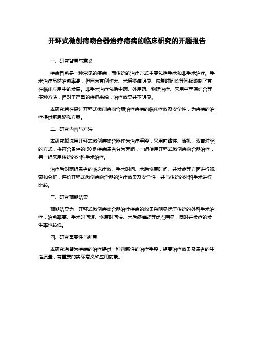 开环式微创痔吻合器治疗痔病的临床研究的开题报告