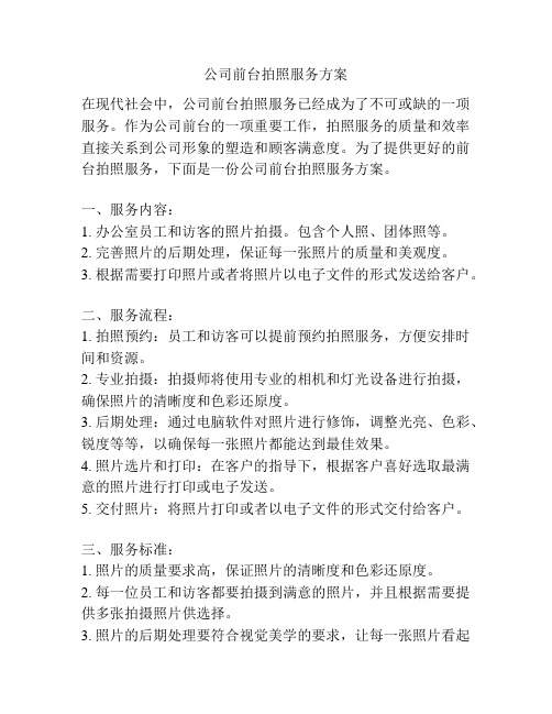 公司前台拍照服务方案