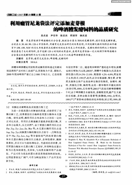 利用瘤胃尼龙袋法评定添加麦芽根的啤酒糟发酵饲料的品质研究